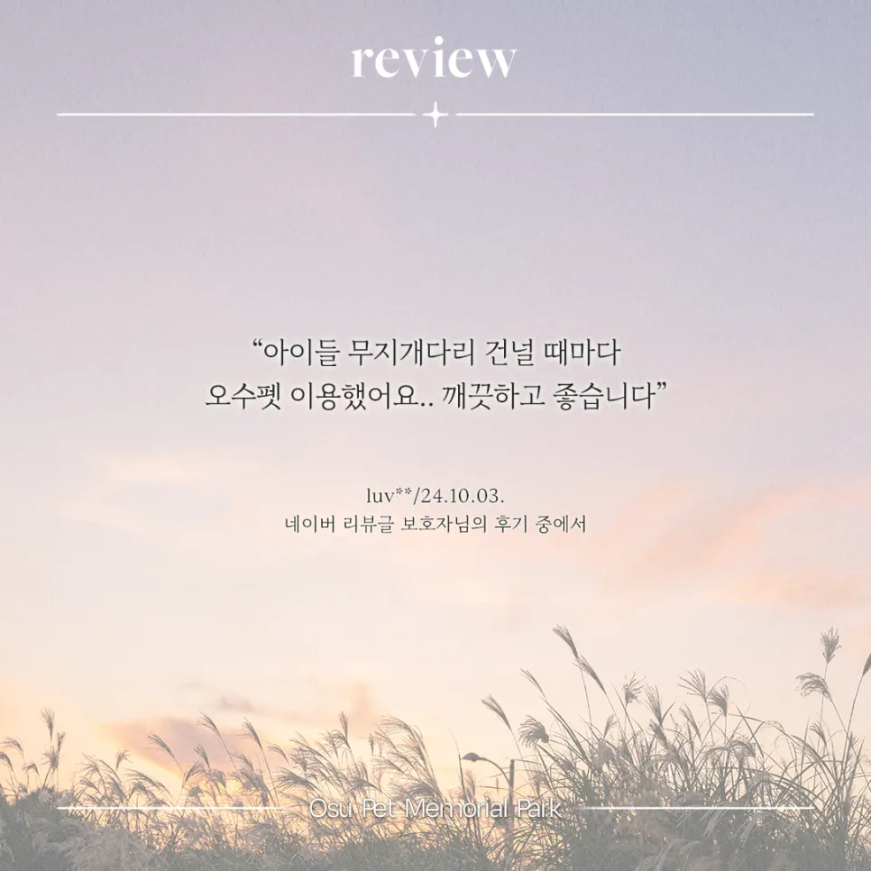 오수 펫 추모공원: 24시간 반려동물 장례 예약 후기 — 사진 3