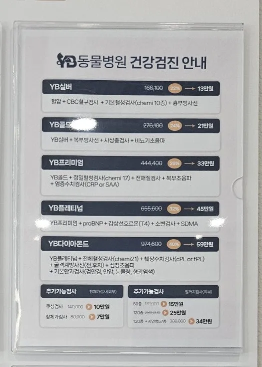 11살 노견 건강검진 항목 및 비용: YB동물병원 후기 — 사진 6