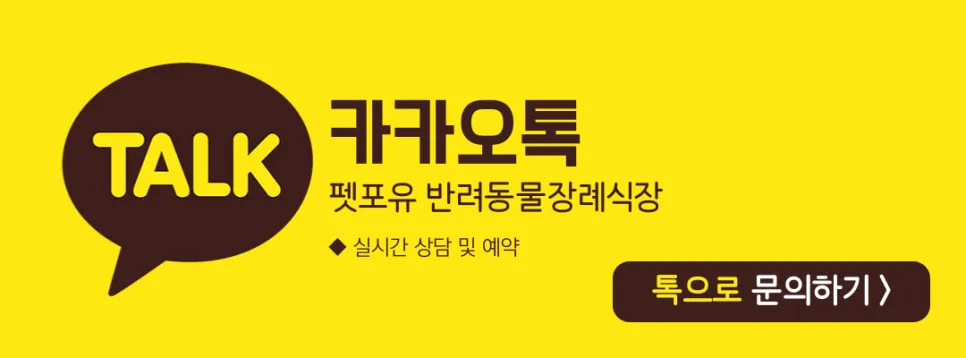 대전 세종 강아지 장례 펫포유, 마지막 가는 길 진심으로 — 사진 2