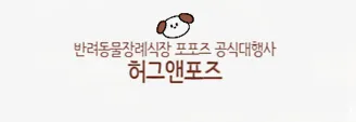 고양이 장례 비용 및 절차, 포포즈 펫장례식장 추천 — 사진 2