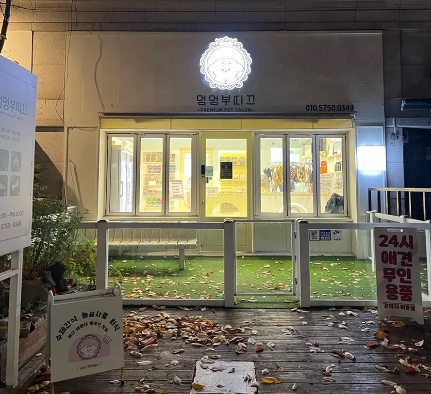 해운대 비숑 버블스파 미용 후기: 멍멍부띠끄 상세 안내 — 사진 2