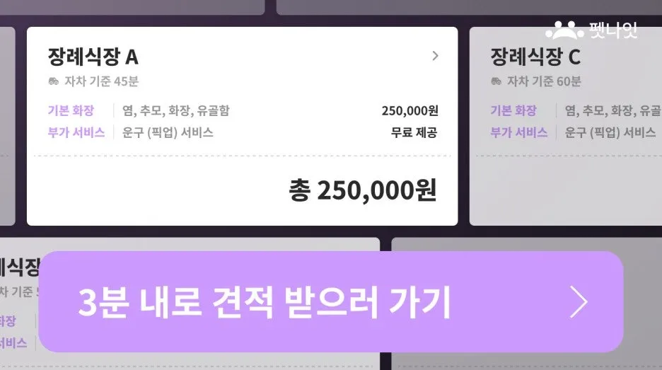 반려동물 장례식장 펫나잇: 강아지·고양이 장례 비용 비교 — 사진 2
