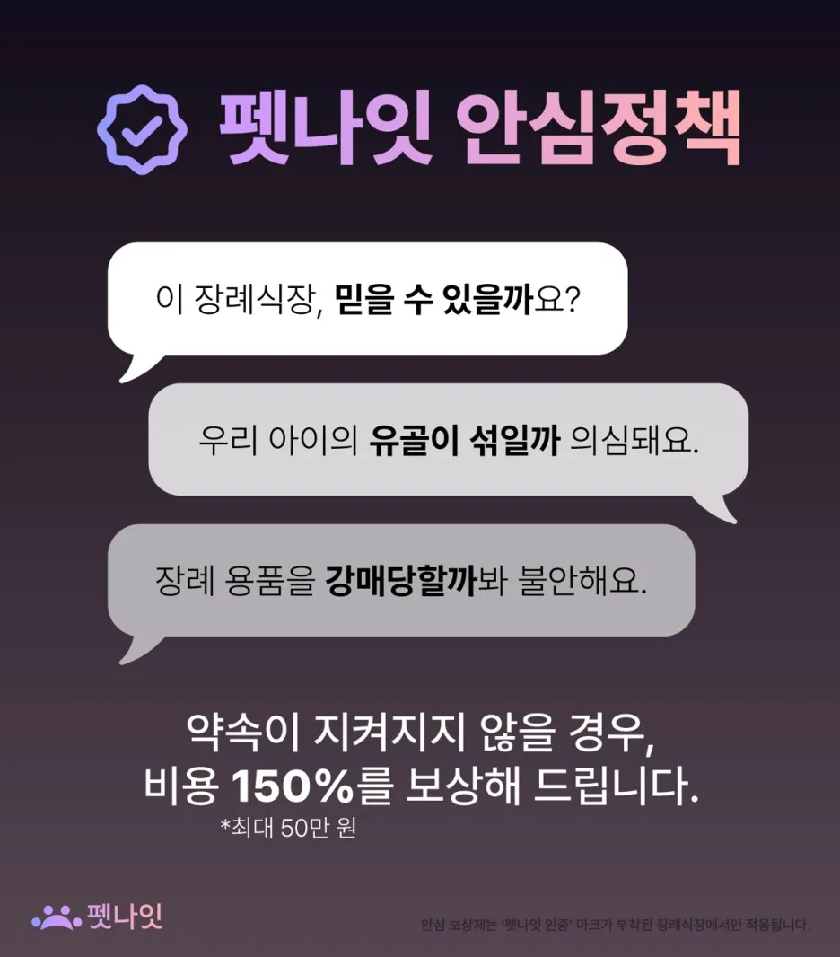 반려동물 장례식장 펫나잇: 강아지·고양이 장례 비용 비교 — 사진 4