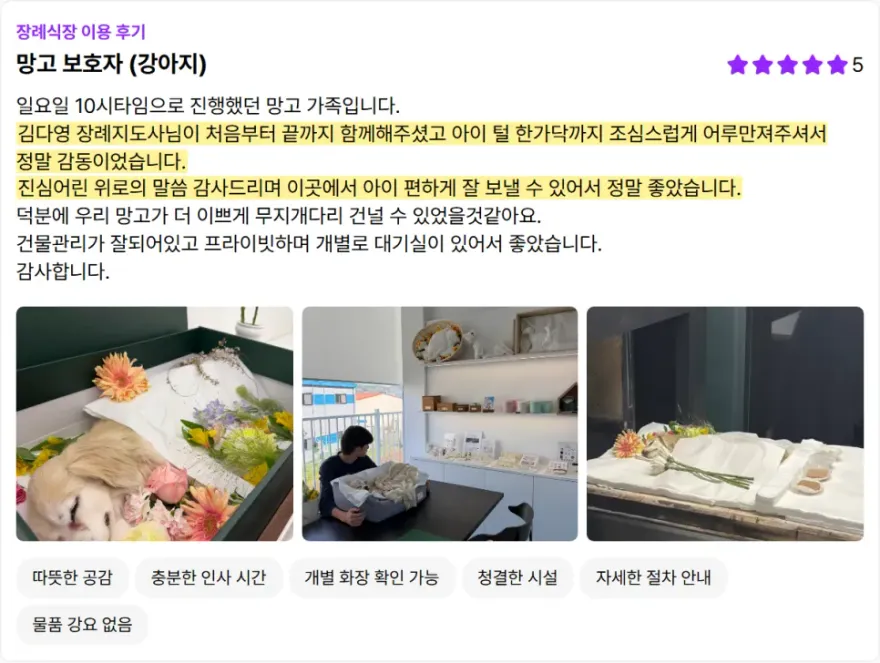 김포 강아지 장례식장 추천 및 비용 안내 — 사진 9