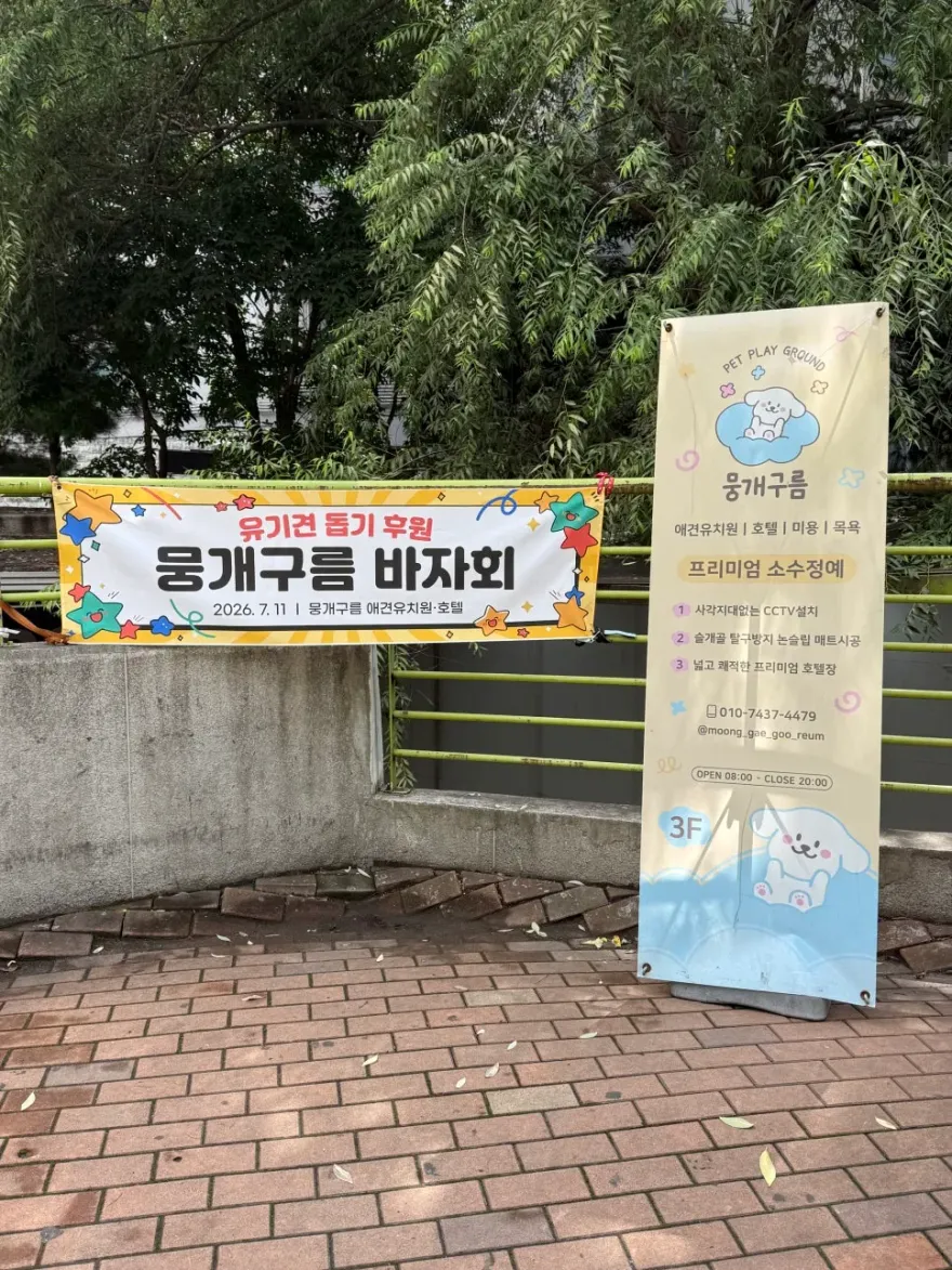 안양 뭉개구름 유기견 바자회, 따뜻한 나눔 후기 — 사진 19